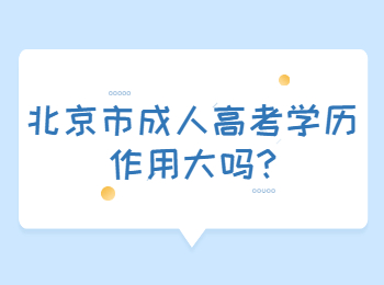 北京市成人高考學歷作用大嗎