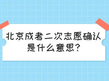 北京成考二次志愿確認(rèn)是什么意思