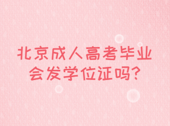 北京成人高考畢業(yè)會發(fā)學位證嗎