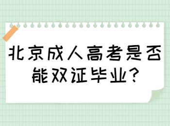 北京成人高考是否能雙證畢業(yè)
