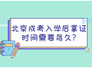 北京成考入學后拿證時間需要多久