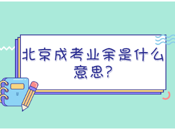 北京成考業余是什么意思
