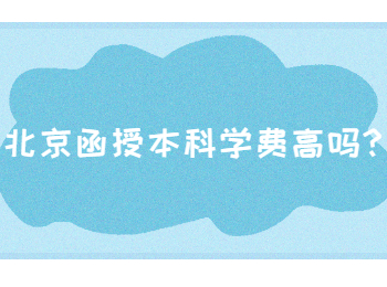 北京函授本科學費高嗎