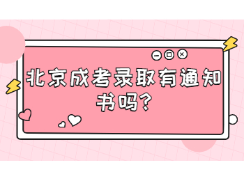 北京成考錄取有通知書嗎