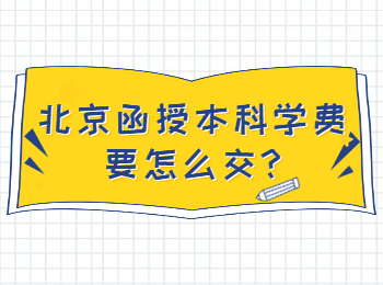 北京函授本科學費要怎么交