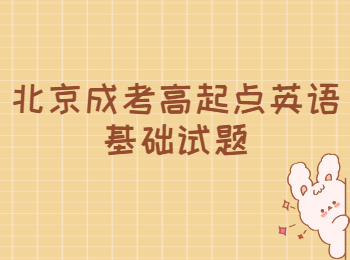 北京成考高起點英語基礎(chǔ)試題