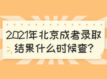 北京朝陽(yáng)成考錄取結(jié)果