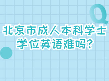 北京市成人本科學(xué)士學(xué)位英語難嗎