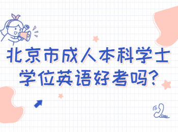 北京市成人本科學士學位英語好考嗎