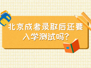 北京成考錄取后還要入學(xué)測試嗎