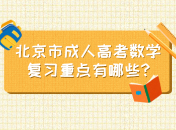 北京市成人高考數學復習重點有哪些