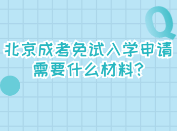北京成考免試入學申請需要什么材料