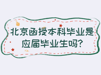 北京函授本科畢業(yè)是應屆畢業(yè)生嗎