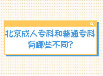 北京成人專科和普通專科有哪些不同