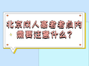 北京成人高考考點內(nèi)需要注意什么