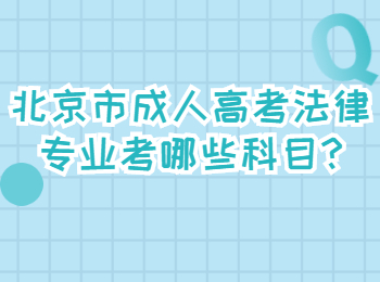 北京市成人高考法律專業(yè)考哪些科目