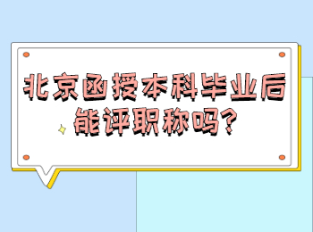 北京函授本科畢業后能評職稱嗎