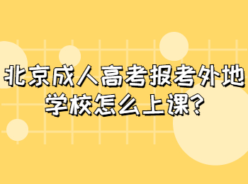 北京成人高考報(bào)考外地學(xué)校怎么上課