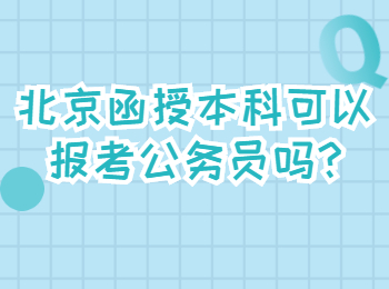 北京函授本科可以報考公務(wù)員嗎