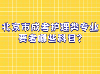 北京市成考護理類專業(yè)要考哪些科目