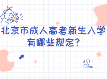 北京市成人高考新生入學有哪些規定