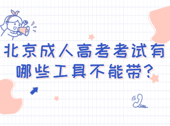 北京成人高考考試有哪些工具不能帶