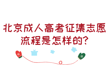 北京成人高考征集志愿流程是怎樣的