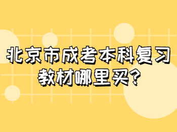 北京市成考本科復習教材哪里買