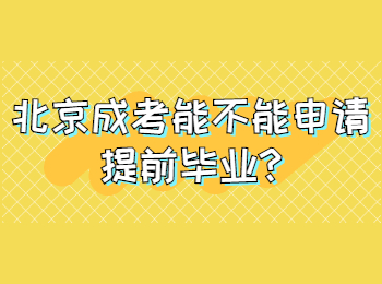 北京成考能不能申請?zhí)崆爱厴I(yè)