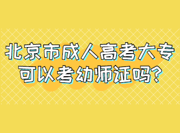 北京市成人高考大專可以考幼師證嗎