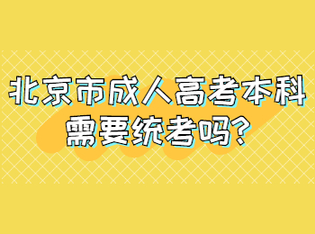 北京市成人高考本科需要統考嗎