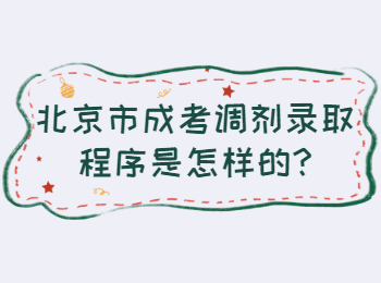 北京市成考調(diào)劑錄取程序是怎樣的
