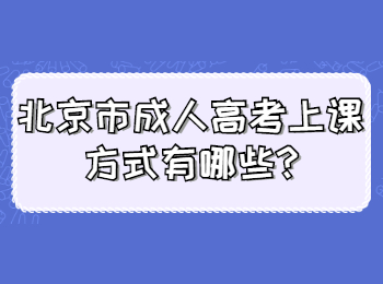北京市成人高考上課方式有哪些