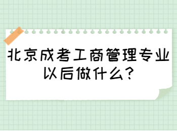 北京成考工商管理專業(yè)以后做什么