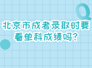 北京市成考錄取時要看單科成績嗎