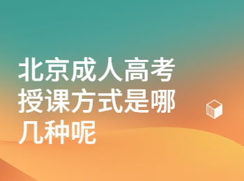 北京成人高考授課方式
