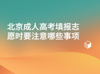 北京成人高考填報志愿