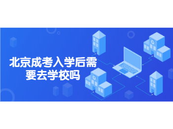 北京成考入學