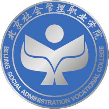 北京社會管理職業學院成人教育學院