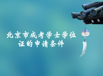 北京市成考學士學位證