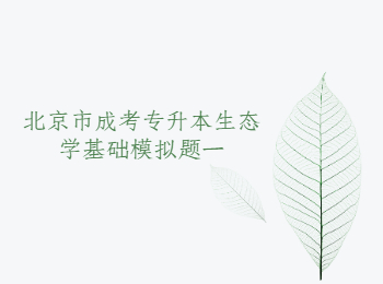 北京市成考專升本生態學基礎