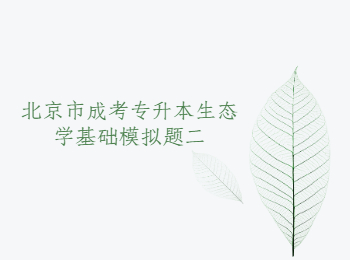 北京成考專升本生態(tài)學(xué)基礎(chǔ)