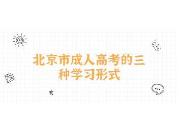北京市成人高考學習形式