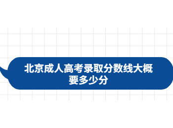 北京成人高考錄取分數線