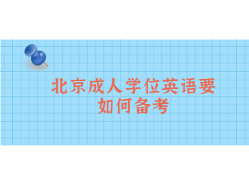 北京成人學(xué)位英語