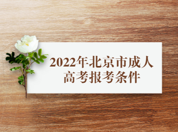 北京市成人高考報考條件