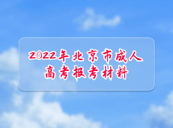 北京市成人高考報(bào)考材料