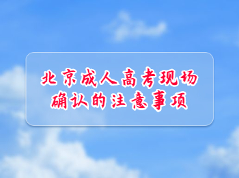 北京成人高考現(xiàn)場確認(rèn)