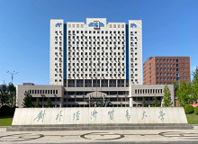 對外經濟貿易大學成人高考