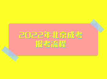 北京成考報考流程